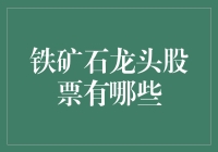 铁矿石龙头股票：全球矿业巨头的较量与崛起