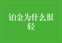 铂金为什么很轻？你可能误解了它的重量感