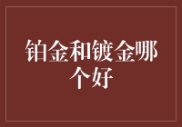 揭秘铂金与镀金的真相