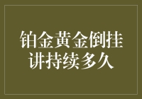 铂金黄金倒挂现象何时休？