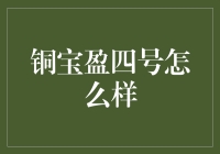 铜宝盈四号：一款稳健收益的投资工具深度解析