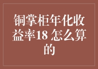 铜掌柜年化收益率18%，我天天算到头秃，到底怎么算的？