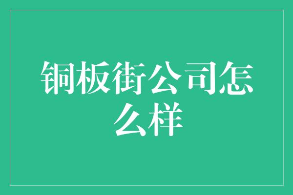 铜板街公司怎么样