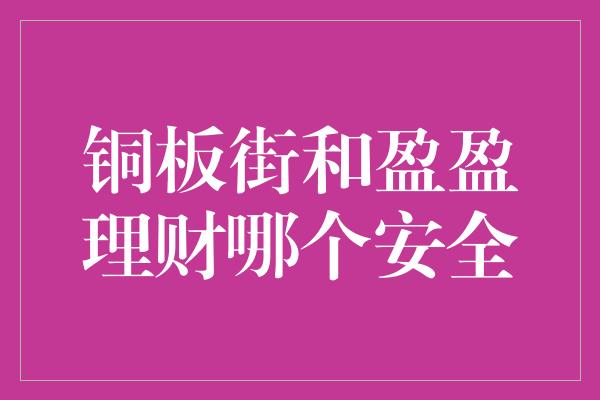 铜板街和盈盈理财哪个安全