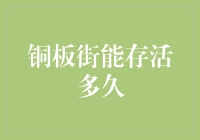 铜板街金融信息服务有限公司的未来：基于转型与创新的剖析