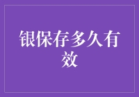 银保存多久有效：关于银饰品保存的深度探讨