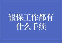 银保工作流程详解：从投保到理赔