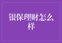 银保理财怎么啦？新手必看指南！