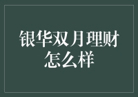 「银华双月理财」：当月亮拥抱太阳——理财也有浪漫