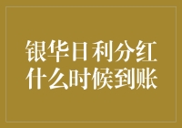 银华日利分红真的那么难搞吗？