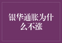 银华通胀为啥就不涨？