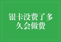 银卡免费期结束后多久开始收费：了解银行信用卡收费规则