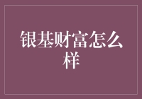 银基财富：财富管理的清新之风