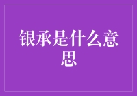 银承小百科：带你轻松走进银行承兑汇票的世界