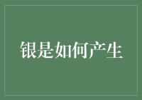 银从何而来？从月亮而来，还是从猪鼻子深处？