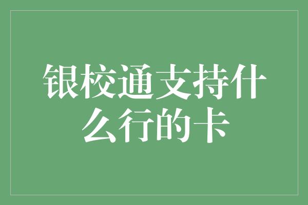 银校通支持什么行的卡