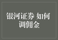 银河证券如何根据客户投资行为优化佣金费率：当代投资策略的优化与展望