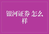 银河证券：如何在浩瀚股市中乘风破浪？