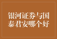 银河证券与国泰君安，谁是真正的投资之王？