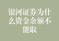 银河证券资金余额为何不能直接取出：解析与建议