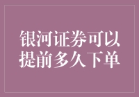 银河证券：您可以在未来下单，但记得别把过去忘了！