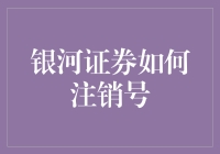 如何优雅地从银河证券注销账号，让它们知道你不再需要他们的星辰大海