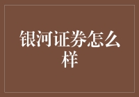 银河证券：股市里的银河系，你要不要来一场穿越之旅？