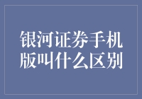 银河证券手机版：银河智投与银河证券App的异同比较