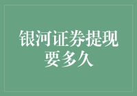 银河证券提现速度解析：快捷通道与常见难题