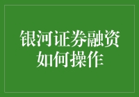 银河证券融资：如何在股市上借鸡生蛋？