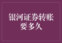 银河证券转账要多久？——穿越时空的金融奇迹