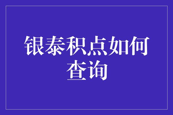 银泰积点如何查询