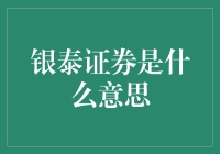 银泰证券：中国金融市场的革新者与推动者