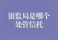 银监会是如何监管信托业的？