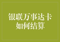 银联万事达卡结算那些事儿：一场银行卡间的武林对决