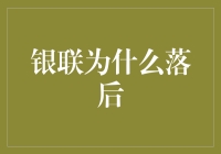 银联为何渐行渐远？新支付时代的挑战与机遇