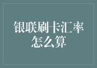 银联刷卡汇率计算详解：如何获取最佳兑换效益