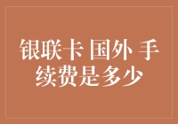 银联卡境外消费手续费详解：理解境外支付手续费的前因后果