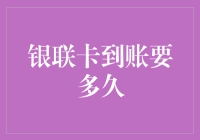 银联卡到账时间真的那么慢吗？小技巧教你快速收到钱！