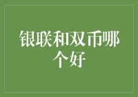 银联和双币信用卡优缺点比较分析