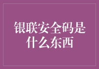 银联安全码：保障金融交易安全的神秘盾牌