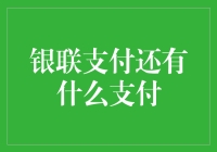 银联支付与时代共舞：重塑支付新格局