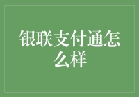 银联支付通——你的移动支付好伙伴！