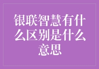 银联智慧：让支付更便捷，让生活更智能