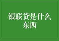 平民都知道的银联贷，你还在问它是什么东西？