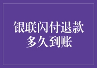 深度揭秘：银联闪付退款到底什么时候能到账？还有雨伞怎么藏在被子里的秘诀！