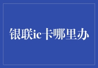 银联IC卡办理指南：从入门到精通，只需三步，轻松搞定！