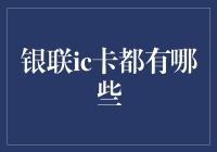 当你的钱包里躺着一张银联IC卡，你会不会突然觉得自己变成了未来的科技战士？