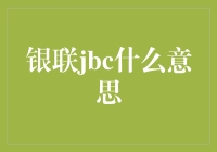 探索银联JCB的含义与价值