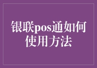 银联POS通使用方法：高效支付解决方案入门指南